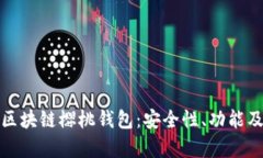全面解析区块链樱桃钱包：安全性、功能及未来
