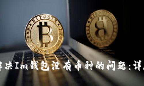 如何解决Im钱包没有币种的问题：详尽指南