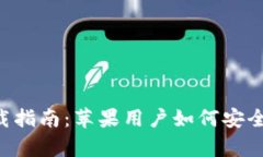 波场钱包App下载指南：苹果用户如何安全高效下