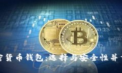 最安全的加密货币钱包：选择与安全性并重的最