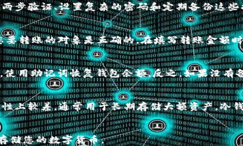 
如何将数字货币安全地存储在手机中？全面指南

关键词：
数字货币, 手机存储, 数字钱包, 加密货币/guanjianci

引言
随着数字货币的快速发展，越来越多的人开始关注如何安全有效地存储这些虚拟资产。数字货币如比特币、以太坊等，可以通过多种方式保管，其中手机作为便携式设备，越来越成为大家的选择。然而，数字货币存储并不简单，安全性、易用性以及操作方式等都是必须考虑的因素。本文将为您详细介绍如何将数字货币存储到手机中，并解答相关的常见问题。

1. 数字货币的存储方式
数字货币的存储方式主要分为两种：热钱包和冷钱包。热钱包是连接互联网的数字钱包，使用方便，但安全性相对较低。冷钱包则是离线存储，安全性高，但使用不便。对于手机用户而言，热钱包更加实用，尤其是移动支付和转账频繁的情况。

2. 如何选择合适的手机数字钱包
在选择手机数字钱包时，需要考虑几个关键因素：
ul
  li平台安全性：选择知名度高、用户评价好的数字钱包应用，例如Coinbase、Binance等。/li
  li私钥控制：确保钱包支持用户完全控制私钥，因为失去私钥意味着失去对数字货币的所有权。/li
  li多重认证：寻找具有双重或多重身份验证功能的钱包，以增强安全性。/li
  li用户体验：界面友好、操作简单，可以更方便地进行交易和存储。/li
/ul

3. 数字货币的存储步骤
存储数字货币到手机中的基本步骤包括：
ol
  li下载并安装钱包应用：前往应用商店搜索并下载您选择的数字钱包应用。/li
  li创建新钱包：打开应用后，跟随提示创建新的钱包，确保保存好提供的助记词，这通常是恢复钱包的关键。/li
  li备份钱包：定期备份钱包信息和私钥，可以利用云存储或其他安全方式保存。/li
  li接收数字货币：使用应用提供的地址接收数字货币，确保地址无误。/li
  li定期检查余额与交易： 定期在钱包中查看您的数字货币的余额和交易记录。/li
/ol

4. 数字货币存储的安全措施
为了保障数字货币的安全性，您可以采取以下措施：
ul
  li启用密码： 设置复杂的密码，并定期更换。/li
  li使用两步验证： 通过短信或应用程序提供的验证码增强账户的安全性。/li
  li不随便点击链接： 避免通过不明链接访问钱包，以防钓鱼攻击。/li
  li保持软件更新： 定期更新钱包软件，确保您获得最新的安全补丁。/li
/ul

常见问题解答

1. 数字货币存储在手机上安全吗？
数字货币存储在手机上有其安全隐患，但也有相应的安全措施可以采取。首先，手机本身的安全性，比如是否安装了防病毒软件、更新到了最新系统等都会影响钱包的安全。此外，选择一款安全性高的数字钱包也是至关重要的。其次，启用两步验证、设置复杂的密码和定期备份这些措施都能有效提高安全性。然而，热钱包的缺点在于它们总是连接到互联网，这使得黑客有机会进行攻击。因此，建议用户对大额资产进行冷储存，只将少量资金保存在手机上以满足日常使用需求。

2. 如何从手机钱包转移数字货币？
从手机钱包转移数字货币的操作步骤通常如下：首先，打开您的数字钱包应用，并进入资产管理页面。在这里，您会看到可用的数字货币列表，选择您希望转移的币种，点击“发送”按钮。在填写接收地址时，请务必核对地址的正确性，确保您要转账的对象是正确的。在填写转账金额时，根据需要输入，并确认是否需要支付交易手续费。最后，确认所有信息无误后点击“确认交易”。部分钱包可能会要求您输入密码或进行身份验证以确认交易。转账后可在交易记录中查看状态，交易完成后，您会在接收方钱包中看到到账。

3. 如果手机丢失了，数字货币会受到影响吗？
手机丢失后，您的数字货币安全性主要取决于是否已备份钱包和私钥。如果您的钱包数据在手机丢失之前进行了备份，并且您仍然拥有助记词或私钥，那么即使手机丢失，您仍然能够恢复钱包。通过在另一台设备上安装相同的钱包应用，使用助记词恢复钱包余额。反之，如果没有备份，丢失手机后将无法恢复钱包，可能会导致数字货币永久丢失。因此，用户在使用数字货币时，务必定期备份和保护好自己的私钥。

4. 手机钱包和冷钱包有何区别？
手机钱包（热钱包）和冷钱包的主要区别在于连接互联网的方式及其安全性。手机钱包易于访问和使用，适合频繁交易，支付等场景，但由于始终与网络连接，黑客的攻击风险较高。相比之下，冷钱包则是离线存储，更加安全，但在使用方便性上较差，通常用于长期存储大额资产。冷钱包可以是硬件设备，也可以是纸钱包，用户在使用时需将其连接到互联网，进行交易，这也意味着将在交易时暴露于风险中。因此，用户应根据个人需求和风险承受能力选择适合的存储方式。

结语
存储数字货币到手机中是一项便捷的操作，但必须时刻保持警惕以保护自己的资产。选择合适的钱包、采取必要的安全措施、备份私钥，是确保您的数字货币安全存储的关键。希望本文能够为您提供一个全面、清晰的指导，帮助您安全地存储您的数字货币。