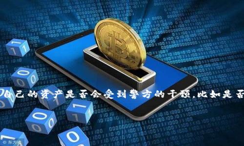 在涉及到数字钱包和加密货币的法律问题时，许多人都会担心自己的资产是否会受到警方的干预，比如是否会被冻结。在这个问题上，我们需要从多个角度进行深入分析。

思考的优质
IM钱包会不会被警察冻结？法律风险与安全指南