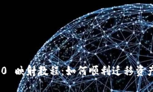 imToken 2.0 映射教程：如何顺利迁移资产与升级指南