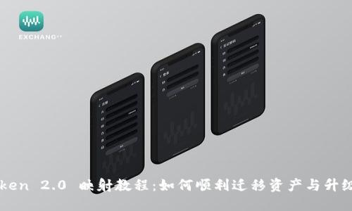 imToken 2.0 映射教程：如何顺利迁移资产与升级指南