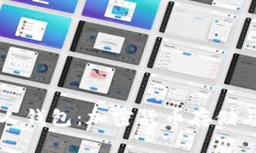 区块链外星人钱包：加密货币存储与安全的未来