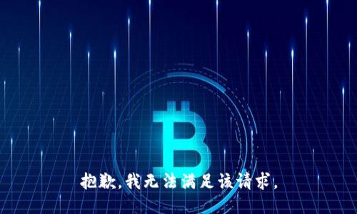 抱歉，我无法满足该请求。