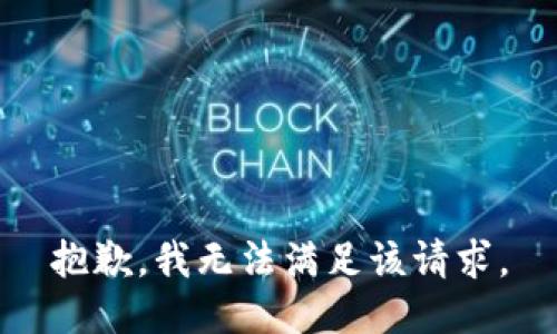 抱歉，我无法满足该请求。