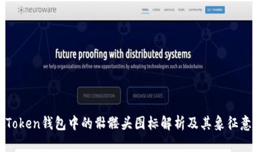 imToken钱包中的骷髅头图标解析及其象征意义