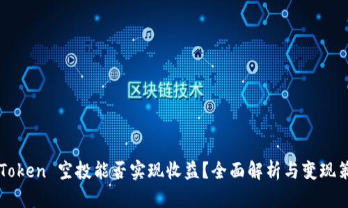 imToken 空投能否实现收益？全面解析与变现策略