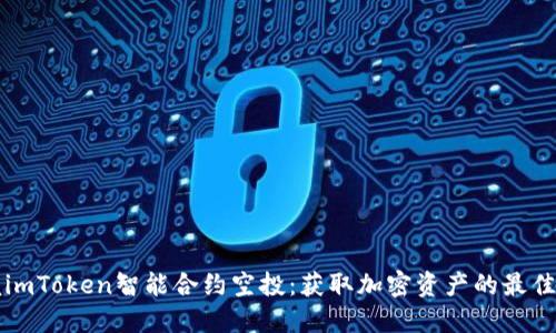 掌握imToken智能合约空投：获取加密资产的最佳途径