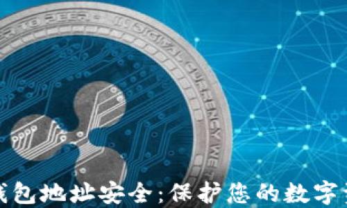 
数字加密货币钱包地址安全：保护您的数字资产的终极指南