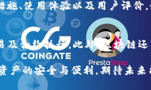 区块链钱包授信：安全性、便利性及管理策略
区块链钱包, 授信, 数字货币, 安全性/guanjianci

随着区块链技术的不断发展，数字货币的普及速度也在加快。区块链钱包作为数字货币的主要存储工具，逐渐成为人们关注的焦点。区块链钱包的授信功能不仅仅涉及到安全存储数字资产的问题，还关系到用户如何获取、管理以及使用数字资产。本文将深入探讨区块链钱包授信的概念、优势与挑战，并介绍一些管理策略。

区块链钱包授信的概念
区块链钱包授信可以理解为数字货币钱包在特定条件下对用户进行信用评估的过程。这种授信机制有助于确定用户在使用钱包服务时的信用程度，从而影响其后续的交易行为和借贷能力。在区块链中，信用的建立往往是通过用户的历史交易记录、资产状况以及其他相关信息来实现的。

区块链钱包的类型及其授信机制
区块链钱包主要可以分为热钱包和冷钱包两大类。热钱包是在互联网上常用的数字钱包，而冷钱包则是离线保存数字资产的工具。不同类型的钱包在授信机制上的差异主要体现在安全性和易用性方面：
ul
    listrong热钱包授信：/strong由于热钱包在线上交易频繁，用户的交易历史容易被记录和分析，因此其授信过程相对简单。一般来说，服务提供方会利用算法评估用户的交易行为，并根据其信用评分为用户提供相应的信用额度。/li
    listrong冷钱包授信：/strong相对而言，冷钱包的授信过程较为复杂，因为其特点造成了用户难以实时访问。通常，冷钱包用户需要提供额外的身份验证信息，才能得到授信。这种方法虽然更安全，但也限制了用户的灵活性。/li
/ul

区块链钱包授信的优势
区块链钱包的授信机制具有多个优势，以下是一些主要的好处：
ul
    listrong增强安全性：/strong由于区块链的去中心化特性，用户的余额和交易信息不容易被篡改。同时，授信机制可以依据真实的交易历史来评估信用程度，减少欺诈行为的发生。/li
    listrong方便快捷的交易体验：/strong授信使得用户在进行交易时，可以快速获得所需信用，无需重复的身份验证过程，从而提升了用户的交易体验。/li
    listrong提高资产流动性：/strong通过授信，不同用户之间可以实现灵活的资产借贷，增强了数字资产的流动性，促进区块链生态系统的繁荣。/li
/ul

区块链钱包授信的挑战
尽管区块链钱包授信带来了很多便利，但在实施的过程中也面临着诸多挑战：
ul
    listrong数据隐私问题：/strong在进行信用评估的过程中，用户的交易数据和资产信息会被第三方机构所获取，这就引发了数据隐私保护的问题。如何在确保用户隐私的前提下进行有效的信用评估，是一个亟待解决的问题。/li
    listrong算法透明性：/strong大多数授信机制都依赖于复杂的算法。但这些算法的黑箱特性可能导致用户无法了解自己的信用评分是如何产生的，甚至可能导致不公平的授信结果。/li
    listrong信用评分的公正性：/strong在不同的使用场景中，用户的信用评分可能会受到多种因素的影响，这可能会导致评分的不公正。此外，缺乏标准化的评估体系也使得各个平台之间的授信结果难以比较。/li
/ul

怎样管理区块链钱包授信风险
区块链钱包授信风险的管理是保障用户资产安全的重要一环。以下是一些有效的风险管理策略：
ul
    listrong提升安全防护措施：/strong用户需要采用双重身份验证、密码强度检测等安全策略来防止未经授权的访问，同时选择具有良好安全记录的钱包服务提供商。/li
    listrong定期监控交易记录：/strong用户应定期检查自己的交易记录，及时发现可疑交易并进行处理。此外，服务提供商应建立健全的监控机制，以便及时发现异常行为。/li
    listrong加强用户教育：/strong通过对用户进行区块链相关知识的培训，提升其对风险的认知和防范能力，使其在进行交易时能够保持警惕。/li
/ul

可能相关的问题
ul
    listrong1. 如何评估区块链钱包的安全性？/strong/li
    listrong2. 区块链钱包授信对普通用户的影响有哪些？/strong/li
    listrong3. 如何选择适合自己的区块链钱包？/strong/li
    listrong4. 区块链技术如何改变传统金融体系？/strong/li
/ul

1. 如何评估区块链钱包的安全性？
在选择区块链钱包时，安全性无疑是最重要的因素。以下是几个评估区块链钱包安全性的关键点：
ul
    listrong钱包类型：/strong热钱包和冷钱包的安全性差异明显。虽然热钱包使用方便，但其连接互联网的方式使其易受到黑客攻击。而冷钱包则可以有效隔离风险。/li
    listrong安全防护措施：/strong观察钱包提供商是否采用多重身份验证、数据加密以及冷存储等安全措施。/li
    listrong用户评价及验证：/strong参考其他用户的使用评价，并查阅相关的安全漏洞报告，了解钱包的历史安全记录。/li
/ul

2. 区块链钱包授信对普通用户的影响有哪些？
区块链钱包授信在一定程度上可以提高普通用户的交易灵活性与便利性。例如，用户可以在授信基础上进行瞬时交易，而无需等待繁琐的身份验证过程，这将极大提高交易效率。但与此同时，用户也可能面临因信用不足而影响交易能力的风险。另外，授信对用户的交易记录及行为也提出了更高的要求，用户需要保持良好的交易习惯以维护自己的信用形象。

3. 如何选择适合自己的区块链钱包？
在海量的区块链钱包中，选择合适的工具至关重要。用户需考虑几个方面：首先，确认自己需要的功能，是重视安全性还是便利性；其次，比较不同钱包提供商的安全措施、使用体验以及用户评价。最后，应保持对新兴技术和产品的关注，以便及时调整自己的选择，适应市场变化。

4. 区块链技术如何改变传统金融体系？
区块链技术以其去中心化的特性，有望颠覆传统金融系统。首先，区块链可以缩短交易时间，减少中介参与的成本，其次，通过智能合约的应用，可以实现自动化的交易及合约执行。此外，区块链还可能推动金融服务的平等化，尤其是在全球范围内，提升无银行账户人群的金融访问能力，最终促进金融生态的全面发展。

综上所述，区块链钱包授信在当前数字货币生态中扮演了重要的角色。尽管面临诸多挑战，但通过合理的管理与反思，我们可以更好地利用这一创新技术，推动数字资产的安全与便利。期待未来能够看到更完善的区块链钱包授信机制，为用户带来全新的体验。