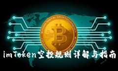 imToken空投规则详解与指南