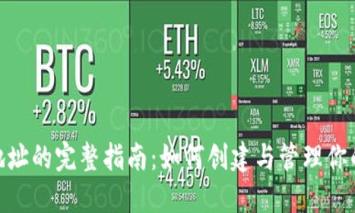 imToken收款地址的完整指南：如何创建与管理你的加密货币钱包