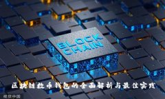区块链数币钱包的全面解析与最佳实践