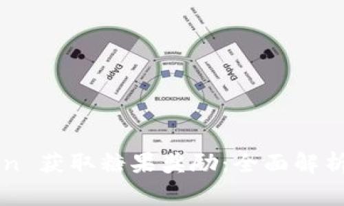 如何利用imtoken 获取糖果奖励：全面解析与常见问题解答