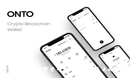 思考


全面解析数字货币市场动态与未来趋势