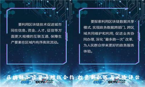 区块链加密货币短线合约：投资新机遇与风险评估