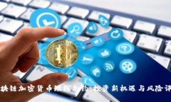 区块链加密货币短线合约：投资新机遇与风险评