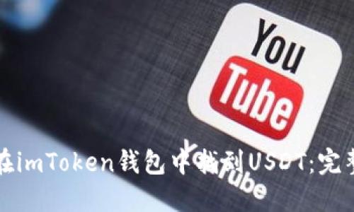 如何在imToken钱包中找到USDT：完整指南