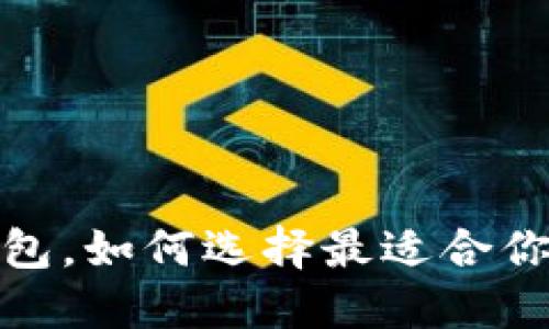 加密货币最安全的钱包，如何选择最适合你的数字资产管理方案