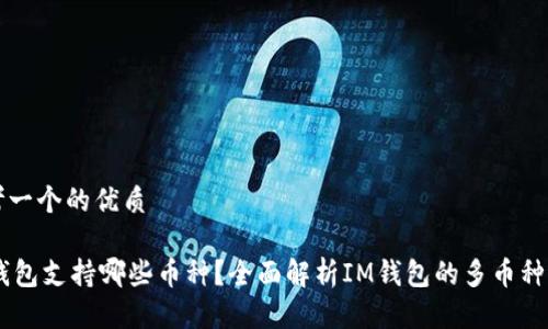 思考一个的优质

IM钱包支持哪些币种？全面解析IM钱包的多币种功能