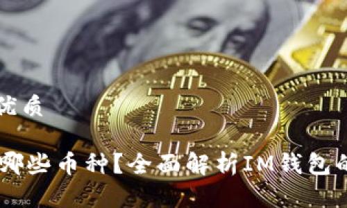 思考一个的优质

IM钱包支持哪些币种？全面解析IM钱包的多币种功能