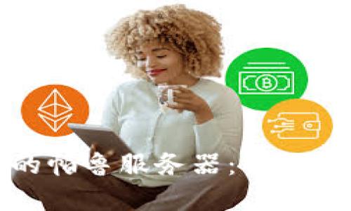 如何搭建高效的帕鲁服务器：详细指南与实用技巧