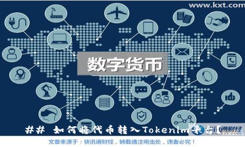 ## 如何将代币转入Tokenim平台？
