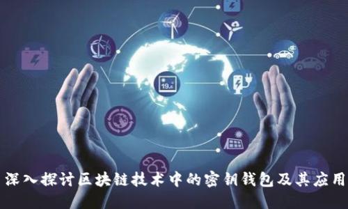 深入探讨区块链技术中的密钥钱包及其应用