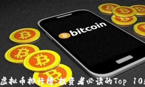 
2023年虚拟币排行榜：投资者必读的Top 10数字货币