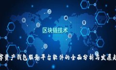 数字资产钱包服务平台软件的全面分析与发展趋