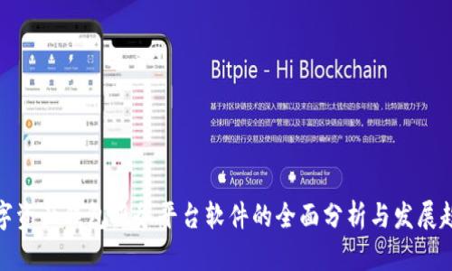 数字资产钱包服务平台软件的全面分析与发展趋势