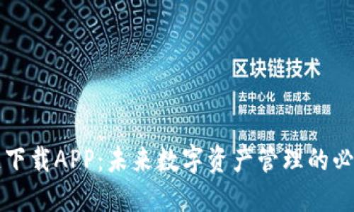 区块链下载APP：未来数字资产管理的必备工具
