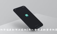 虚拟币的价值是如何决定的？深入分析虚拟货币