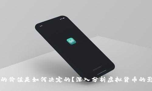 虚拟币的价值是如何决定的？深入分析虚拟货币的影响因素