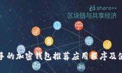 适合新手的加密钱包推荐应用程序及使用指南
