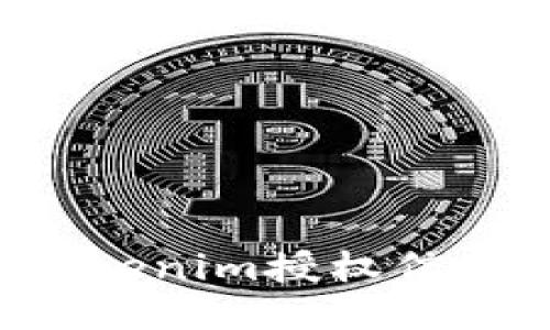 如何查看Tokenim授权信息：全面指南