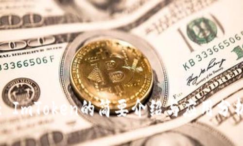 : ImToken的简要介绍与应用分析