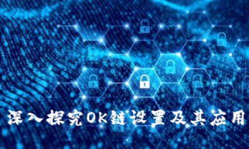 深入探究OK链设置及其应用