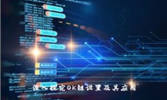 深入探究OK链设置及其应用