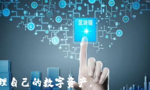 
  如何解决imToken无法转账DOT问题的详细指南 / 

关键词：
 guanjianci imToken,DOT,转账问题,加密货币 /guanjianci 

随着区块链技术的迅速发展和加密货币的广泛应用，越来越多的人开始关注如何安全、方便地进行数字资产的管理与交易。imToken作为一款备受欢迎的数字货币钱包，支持多种加密货币的存储与转账。然而，某些用户在使用imToken进行DOT（波卡，Polkadot）转账时，可能会遇到各种问题。本文将深入探讨imToken无法转账DOT的问题，并提供相应的解决方案，同时我们还会解答一些相关问题，以帮助用户更有效地使用imToken管理他们的加密资产。

常见的imToken无法转账DOT的问题及解决办法

在使用imToken进行DOT转账时，用户可能会遇到多种问题，常见的有：

ul
  li网络拥堵导致转账失败/li
  li钱包地址输入错误/li
  liDOT余额不足/li
  li钱包版本过旧/li
/ul

针对这些问题，我们逐一进行分析并提供解决方案：

h4网络拥堵导致转账失败/h4
在某些时期，波卡网络可能会出现拥堵现象，这是由于转账请求过多，导致交易确认时间延长。用户在发起转账时，如果未能及时获得确认，就会出现转账失败的提示。解决该问题的方式有：
ul
  li等待网络恢复，稍后再试/li
  li查看poliscan等区块链浏览器确认网络状态/li
  li适当增加转账手续费以提高交易优先级/li
/ul

h4钱包地址输入错误/h4
输入错误的钱包地址将导致转账失败，建议用户在进行转账时务必仔细核对所输入的钱包地址，尤其要注意以下几点：
ul
  li确认地址的完整性，确保无遗漏字符/li
  li区分大小写，某些区块链对字母大小写敏感/li
  li利用钱包提供的二维码功能，避免手动输入带来的错误/li
/ul

h4DOT余额不足/h4
用户在进行转账时，需确保自己的钱包中有足够的DOT余额。如果余额不足，则会出现转账失败的现象。解决这一问题的方法是：
ul
  li确认钱包中的DOT余额是否满足转账要求/li
  li确保考虑到转账费用，不要将所有的DOT都转出/li
/ul

h4钱包版本过旧/h4
使用老旧版本的钱包也可能导致转账失败，imToken定期更新版本来修复bug和提升安全性。因此，用户应当：
ul
  li定期查看并及时更新 imToken 钱包到最新版本/li
  li关注imToken官方发布的最新动态/li
/ul

常见问题解答

问题一：如果我在imToken上转账DOT时遇到错误提示，应该如何处理？
当你在imToken上转账DOT时遇到错误提示，首先需要仔细阅读提示内容，通常系统会提供一些有用的信息来帮助你了解问题所在。
若提示显示“转账失败”，首先可以检查网络状态，确保imToken能够顺利连接到波卡网络。如果网络正常，则可以检查你的钱包余额，确认是否有足够的DOT余额并考虑转账费用。
如果提示是“地址错误”，那么你需要核实目标钱包地址是否输入正确，确保地址完整有效。为了减少出错，建议使用钱包里的二维码扫描功能直接转账。
如果问题仍然存在，可以尝试退出imToken重新登录，或者卸载并重新安装应用，这有时能解决因软件故障导致的问题。
总的来说，从错误提示入手，逐一对照排查，通常能够帮助你找到解决方案。

问题二：imToken支持的数字资产有哪些？
imToken是一款多链数字资产钱包，不仅支持主流的比特币（BTC）、以太坊（ETH）等资产，同时也支持包括波卡（DOT）在内的多种其他加密货币。具体而言，imToken支持的数字资产包括：
ul
  li比特币 (BTC)/li
  li以太坊 (ETH)/li
  li波卡 (DOT)/li
  liUSDT, USDC等稳定币/li
  li多种ERC20和TRC20的其他代币/li
/ul
同时，imToken定期更新和扩展支持更多的链和资产，用户可以在imToken的官方网站或应用内查看最新的支持资产列表。
需要注意的是，不同链和资产的转账规则和手续费可能会有所不同，因此建议用户在转账前查阅相关信息，从而避免不必要的损失。

问题三：如何安全管理我的imToken资产？
安全性是使用任何数字资产钱包时最重要的考量之一。在imToken上进行资产管理时，可以采取以下措施增加安全性：
ul
  li设置强密码，并启用数字资产的二次身份验证功能/li
  li定期备份自己的钱包，确保能在设备丢失的情况下恢复资产/li
  li仅从官网下载imToken，避免使用第三方下载的非官方版本/li
  li对于大额资产，建议考虑使用硬件钱包存储/li
/ul
同时，用户还需定期关注imToken的官方动态，了解可能存在的安全漏洞，以及最新的安全建议。

问题四：imToken未来的功能和发展方向是什么？
imToken团队一直在积极开发新功能和用户体验，未来其发展方向包括：
ul
  li扩展对更多区块链的支持，让用户能够集中管理更多的数字资产/li
  li提升交易速度和安全性，使用户能进行更快速的交易/li
  li继续增强用户隐私保护，确保用户信息不被泄露/li
  li整合更多DeFi项目，让用户能通过imToken直接参与DeFi应用/li
/ul
总的来说，imToken的目标是为用户提供安全、快捷、多元化的数字资产管理服务，用户可以期待未来会有更多创新和的功能推出。

综上所述，imToken是一款功能强大的数字资产钱包，但在使用过程中，用户可能会遇到各类问题。通过了解常见问题及其解决方法，以及关注钱包的安全管理与未来发展方向，用户能够更好地使用imToken来管理自己的数字资产。