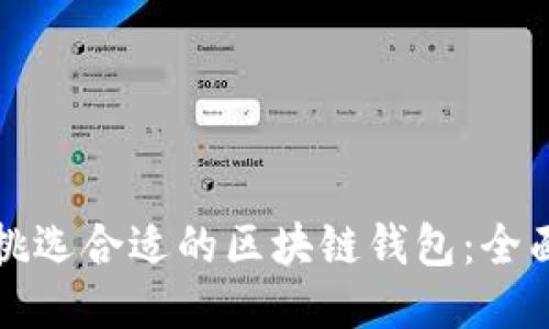 如何挑选合适的区块链钱包：全面指南