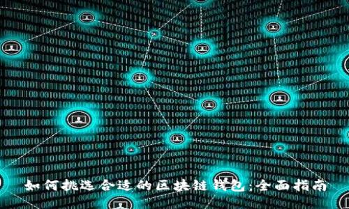如何挑选合适的区块链钱包：全面指南