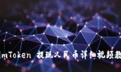 : imToken 提现人民币详细视频教程