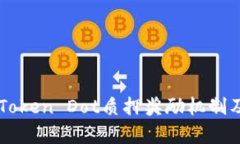全面解析imToken Dot质押奖励机制及其收益潜力