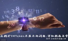 解决星火挖矿IMToken不显示的问题：详细指南与常