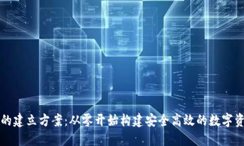区块链钱包的建立方案：从零开始构建安全高效的数字资产管理系统
