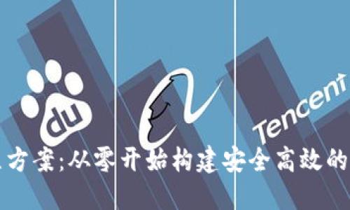 区块链钱包的建立方案：从零开始构建安全高效的数字资产管理系统