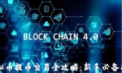 虚拟币提币交易全攻略：新手必备指南